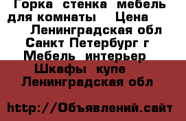 Горка, стенка, мебель для комнаты  › Цена ­ 7 000 - Ленинградская обл., Санкт-Петербург г. Мебель, интерьер » Шкафы, купе   . Ленинградская обл.